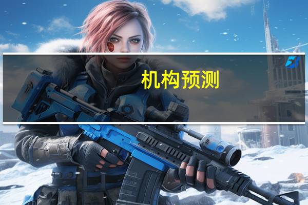 机构预测：9月CPI为2.8%左右 达年内高点