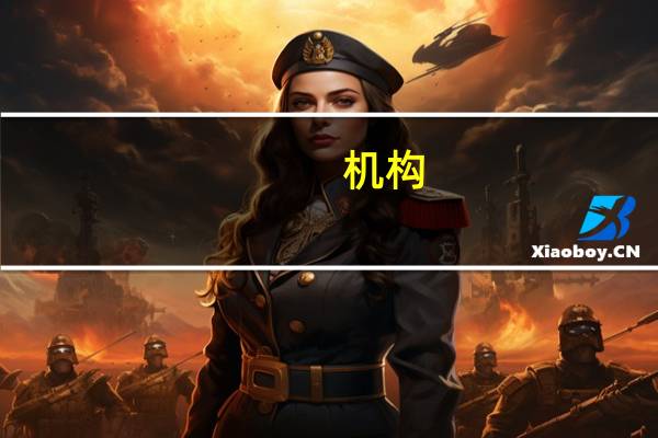 机构：三季度全球智能手机市场出货量达2.9亿部苹果市场份额达17%
