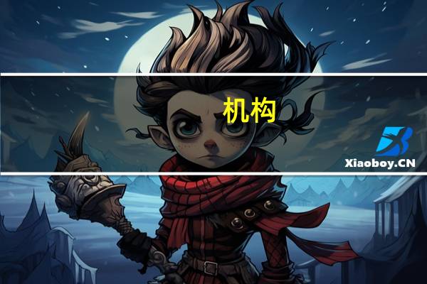 机构：利率交易员对美联储加息前景定价过于鹰派