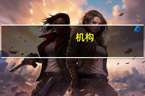 机构：加拿大就业数据表明加央行将先于美联储降息
