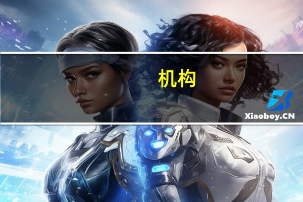 机构：对安全资产的需求增加英国国债收益率下跌