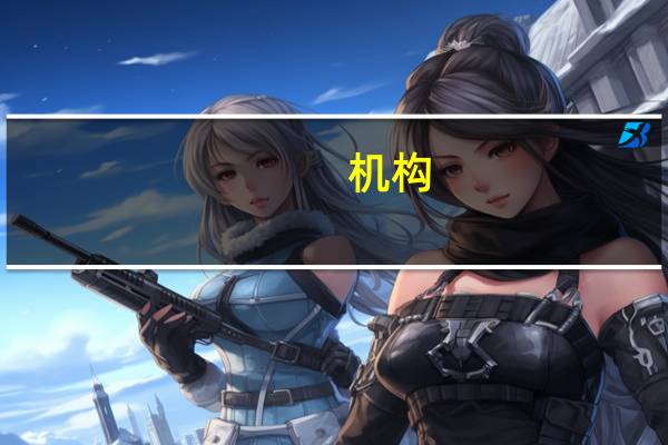 机构：巴以冲突引油价回升