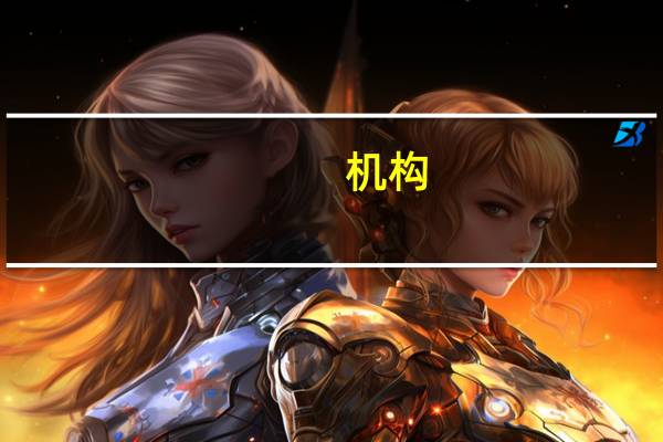 机构：德国地方选举证实了政治格局更加分裂的趋势