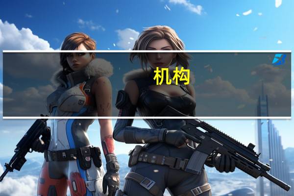 机构：欧洲投资者可能对通胀过于自满