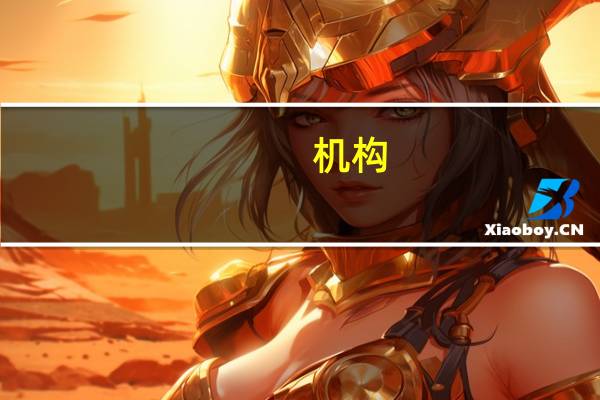 机构：美国就业市场仍然健康但未来可能加速放缓