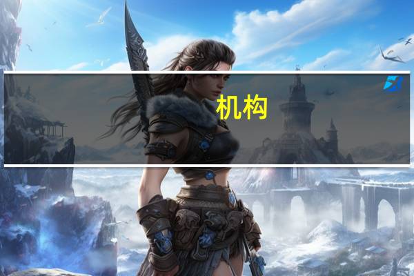 机构：美国政府关门持续时间越长经济风险越大