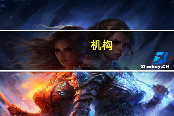 机构：英国与欧元区政策利率差异或打压欧元