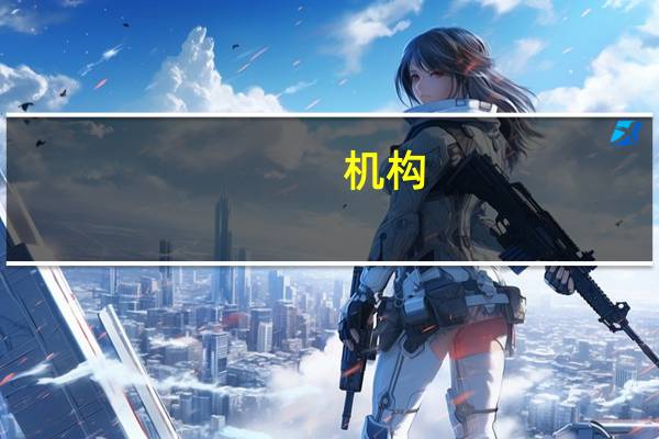 机构：英国利率下降将不会像上升那么快