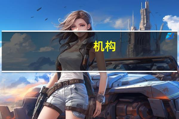 机构：英国通胀数据证实利率已经见顶