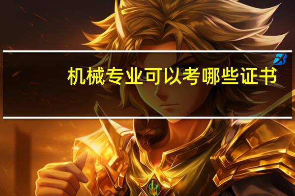 机械专业可以考哪些证书