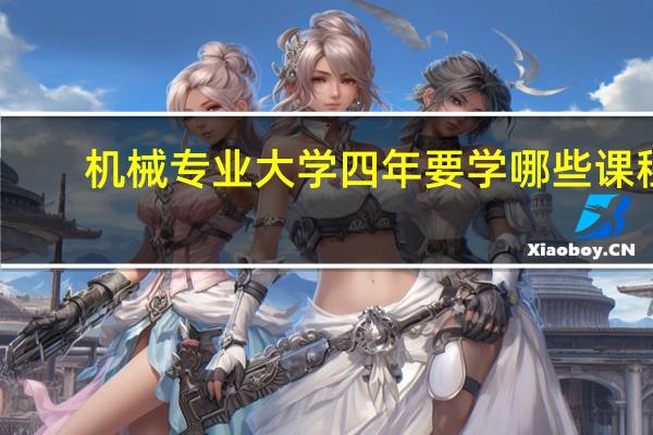 机械专业大学四年要学哪些课程