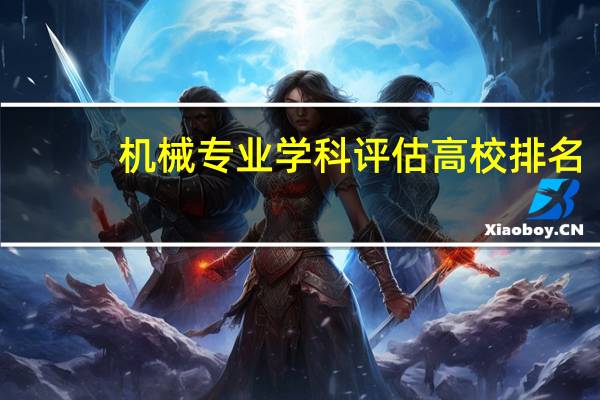 机械专业学科评估高校排名