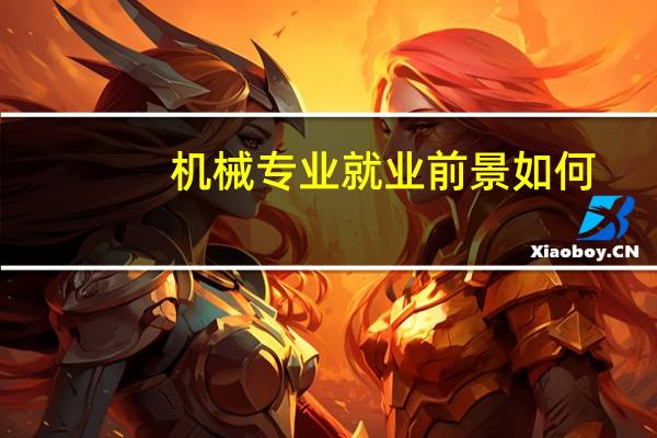 机械专业就业前景如何