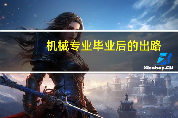 机械专业毕业后的出路