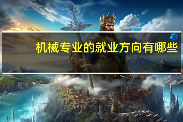 机械专业的就业方向有哪些