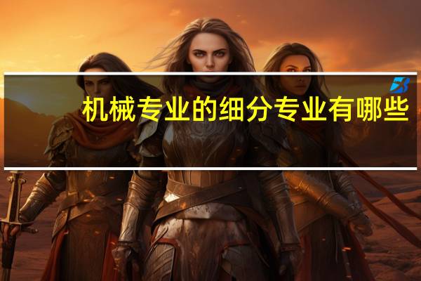 机械专业的细分专业有哪些