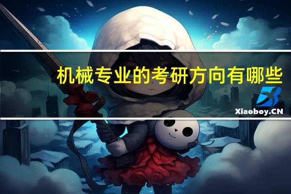 机械专业的考研方向有哪些