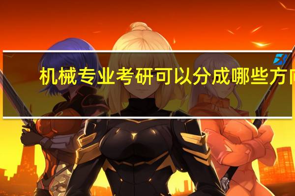 机械专业考研可以分成哪些方向