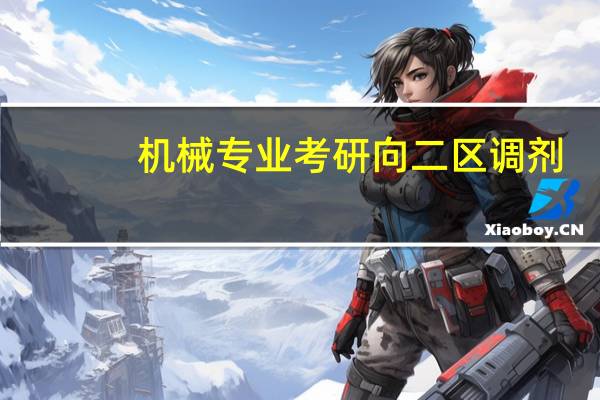 机械专业考研向二区调剂，哪些学校容易些，把握大些，我分不高！求指点！