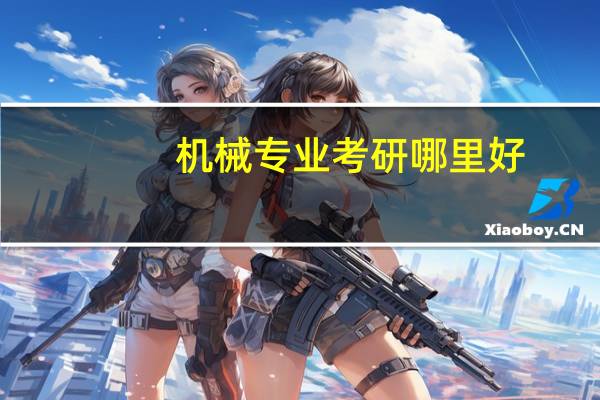 机械专业 考研哪里好