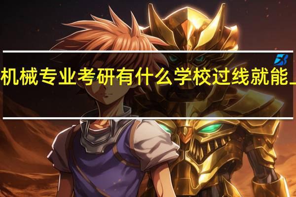 机械专业考研有什么学校过线就能上的吗