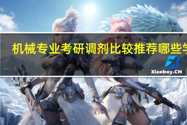 机械专业考研调剂比较推荐哪些学校