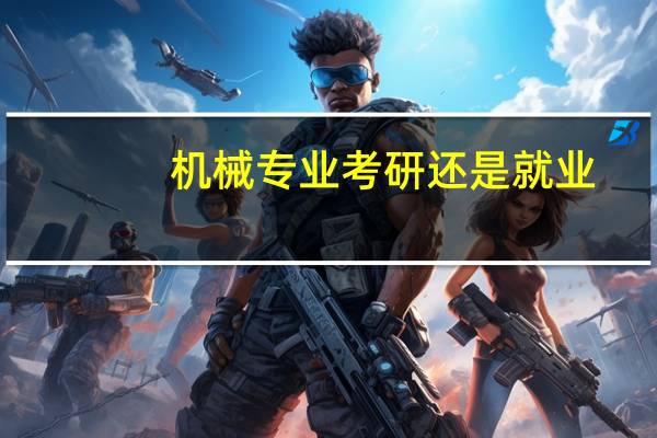 机械专业考研还是就业