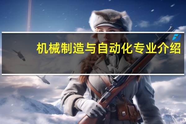 机械制造与自动化专业介绍