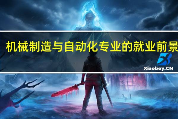 机械制造与自动化专业的就业前景如何