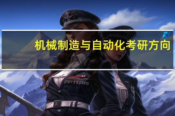 机械制造与自动化考研方向