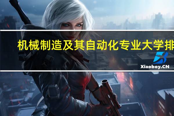 机械制造及其自动化专业大学排名