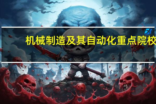 机械制造及其自动化重点院校