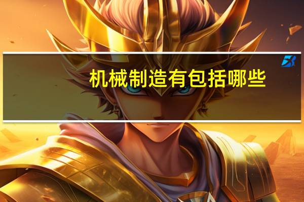 机械制造有包括哪些