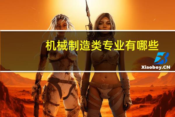 机械制造类专业有哪些
