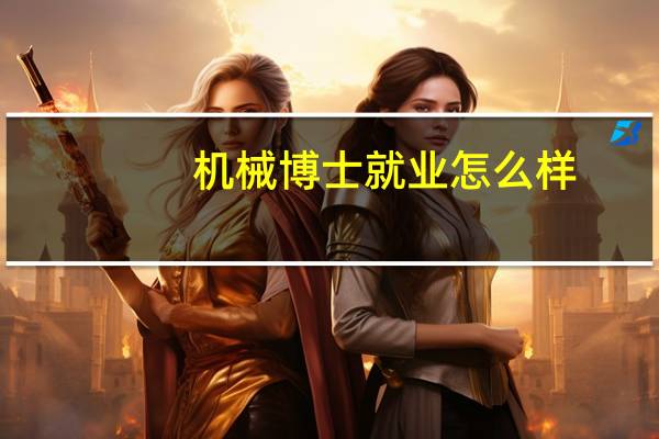 机械博士就业怎么样