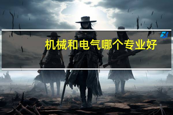 机械和电气哪个专业好