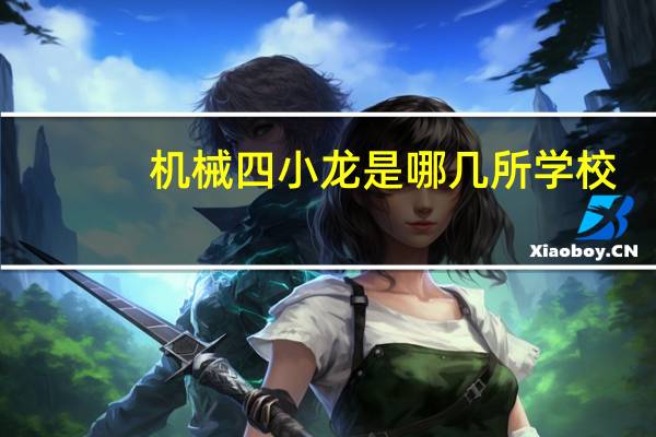 机械四小龙是哪几所学校