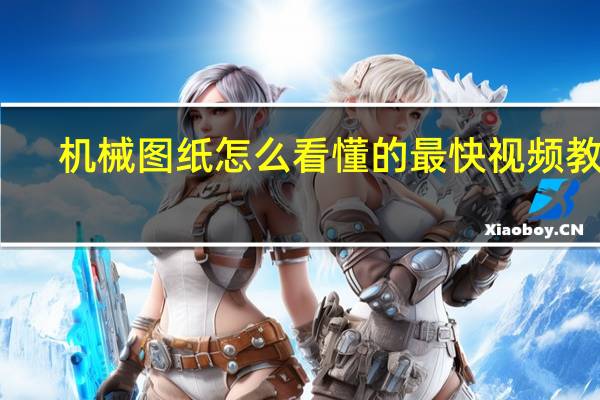 机械图纸怎么看懂的最快视频教学（机械图纸怎么看）