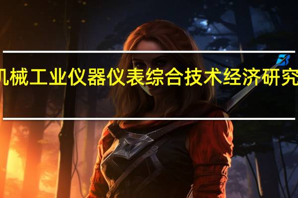 机械工业仪器仪表综合技术经济研究所所长（机械工业仪器仪表综合技术经济研究所）