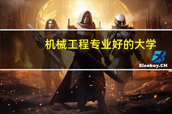 机械工程专业好的大学