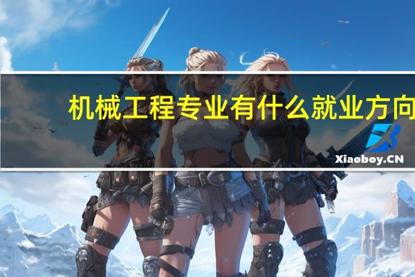 机械工程专业有什么就业方向