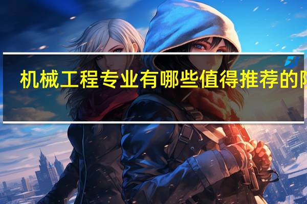 机械工程专业有哪些值得推荐的院校