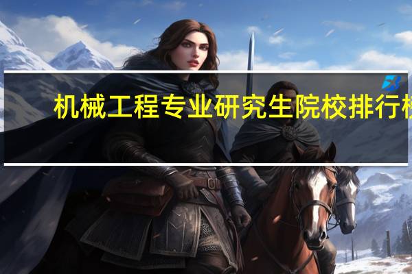 机械工程专业研究生院校排行榜