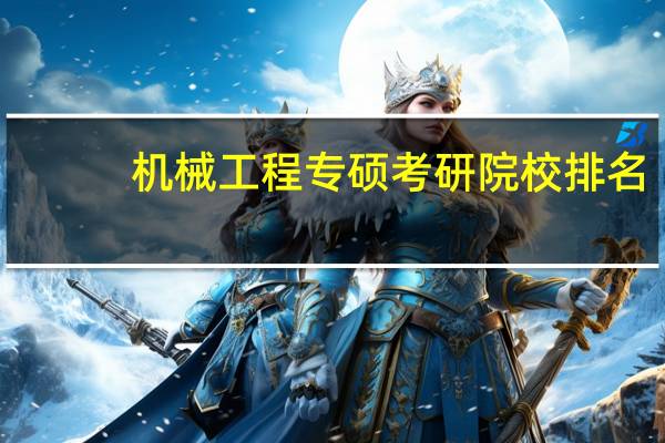 机械工程专硕考研院校排名