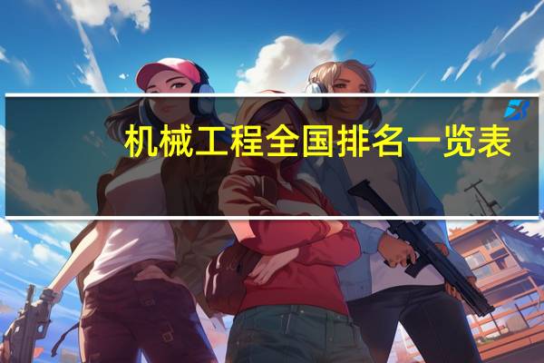 机械工程全国排名一览表