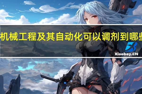 机械工程及其自动化可以调剂到哪些专业