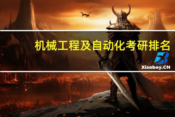 机械工程及自动化考研排名