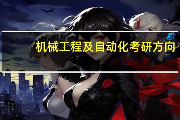机械工程及自动化考研方向