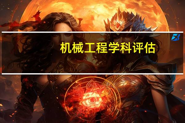 机械工程学科评估