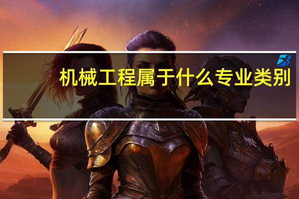 机械工程属于什么专业类别